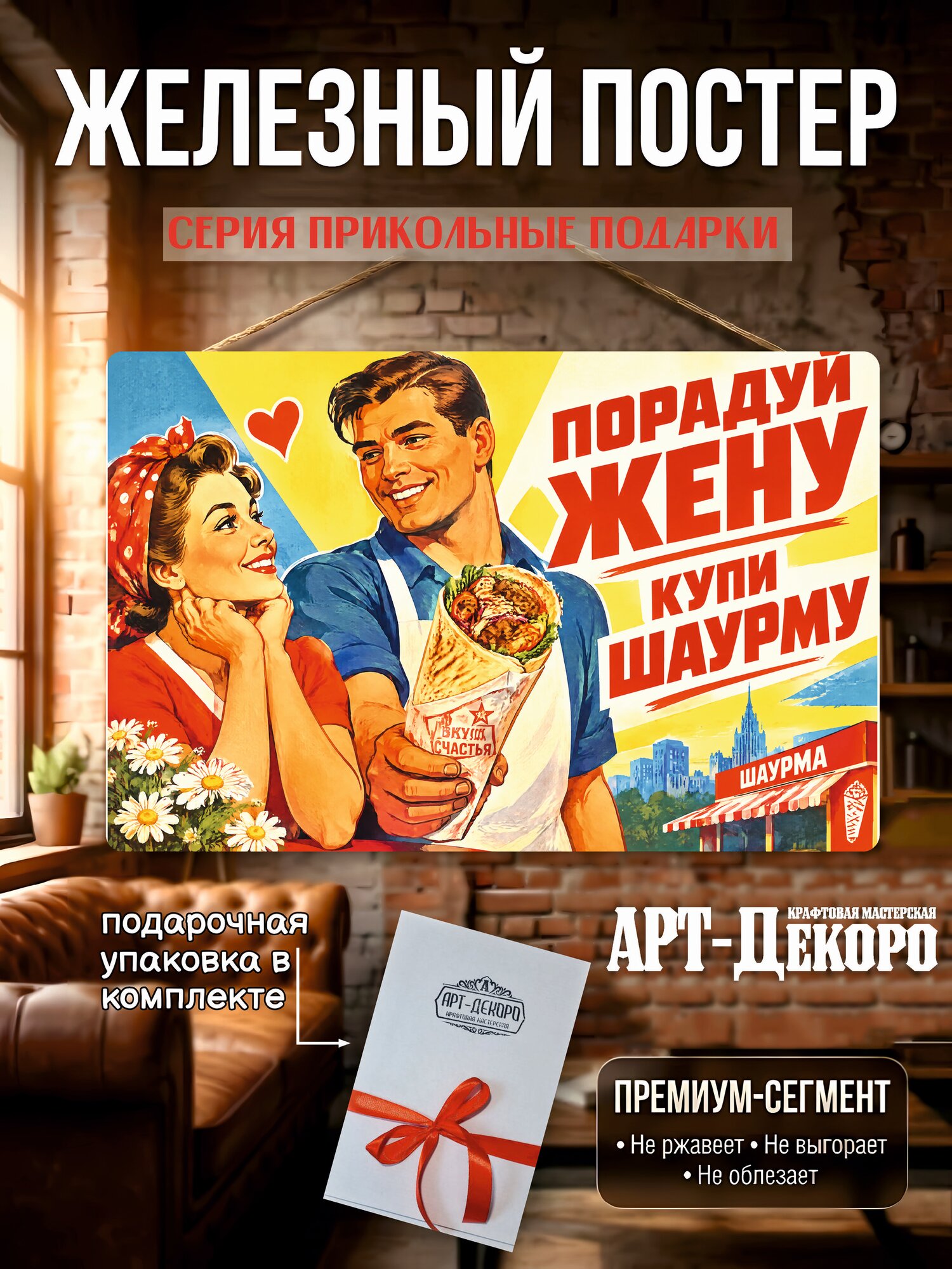 Порадуй жену, купи шаурму - табличка металлическая декоративная, интерьерный постер вывеска для бизнеса 20х30 см