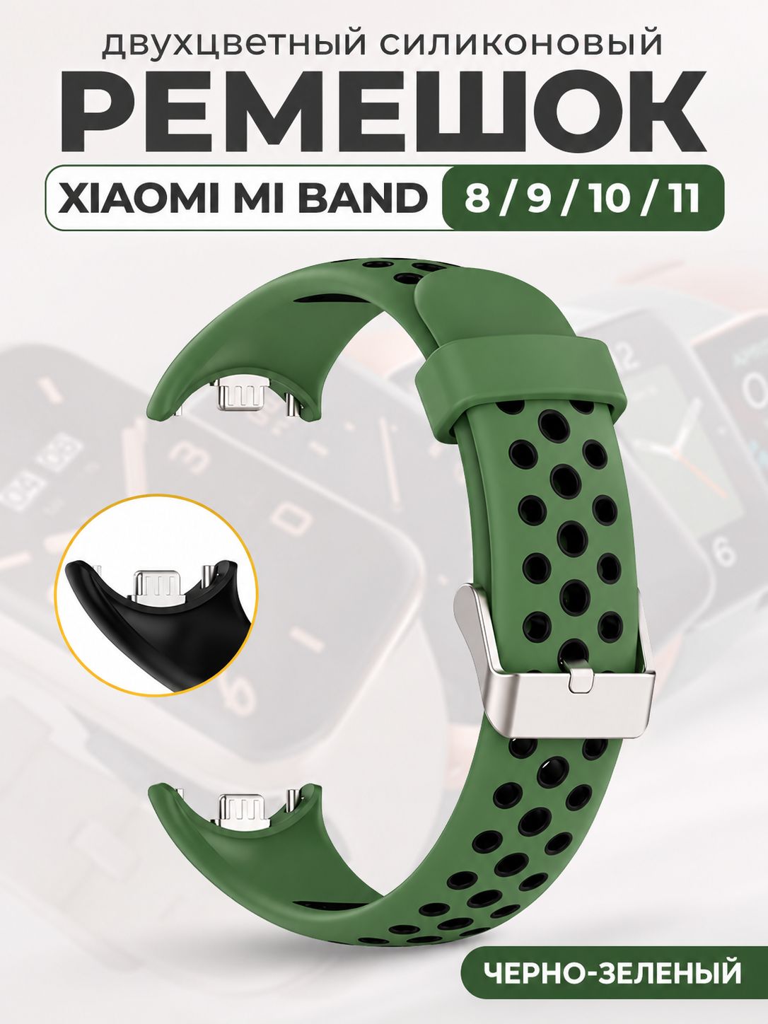 Двухцветный силиконовый ремешок для Xiaomi Mi Band 8/9/10/11, черно-зеленый