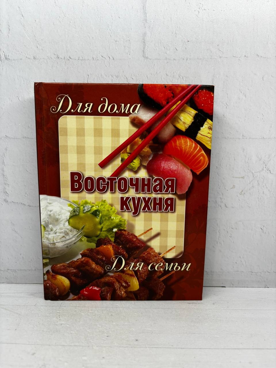 Восточная кухня. Олма Медиа Групп, 2013