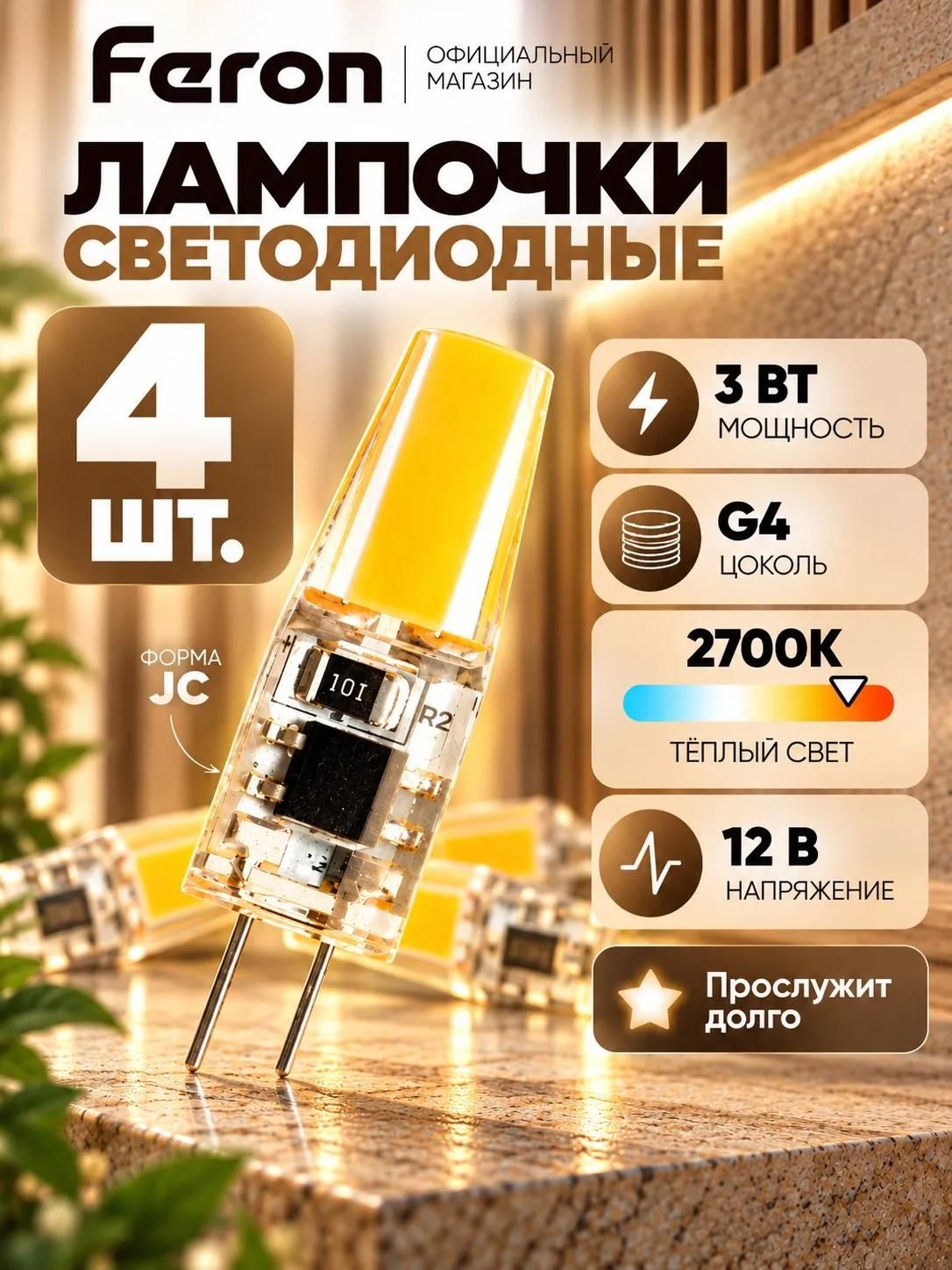 Лампа G4 светодиодная 3 Вт 2700К (4шт) тёплый свет 12V Feron LB-424 51170