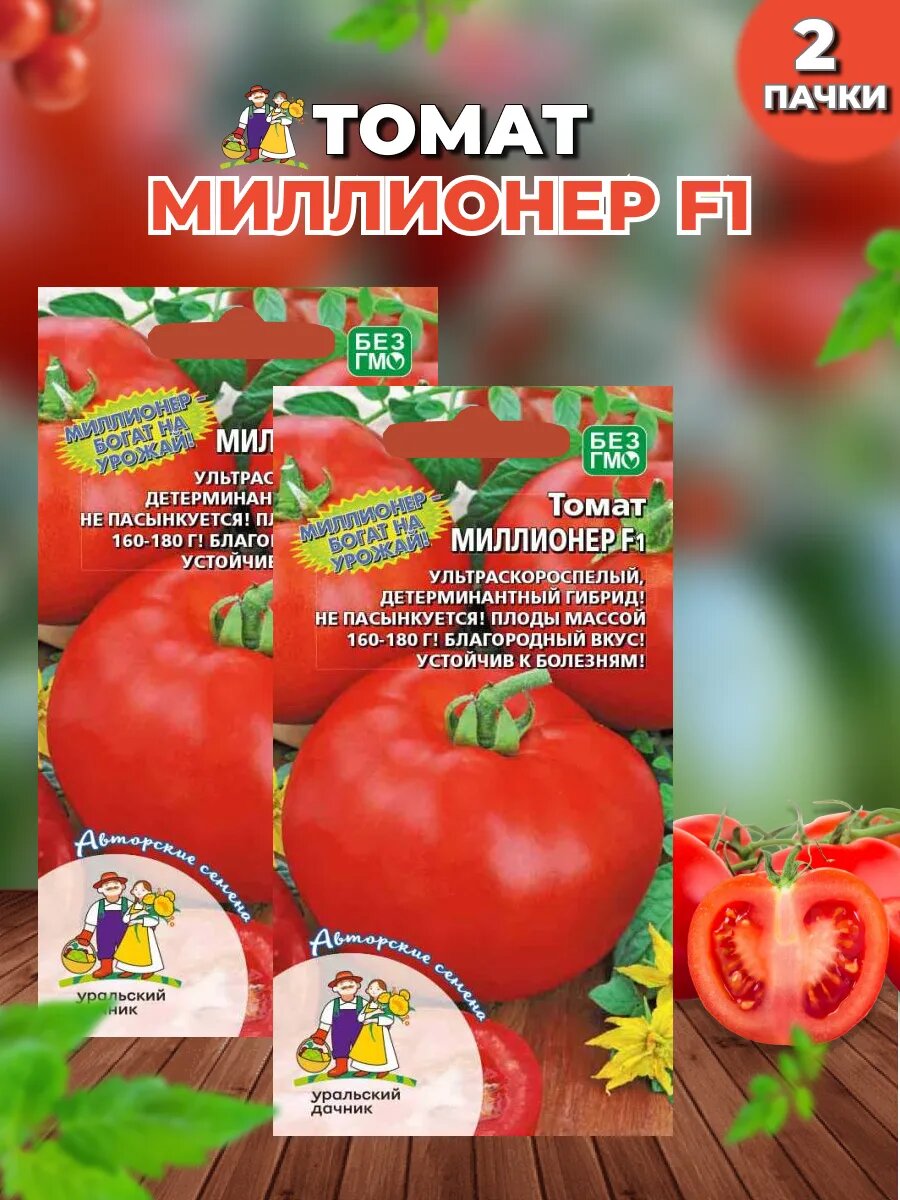 Семена Томат Миллионер F1, 2 пачки по 20 шт.