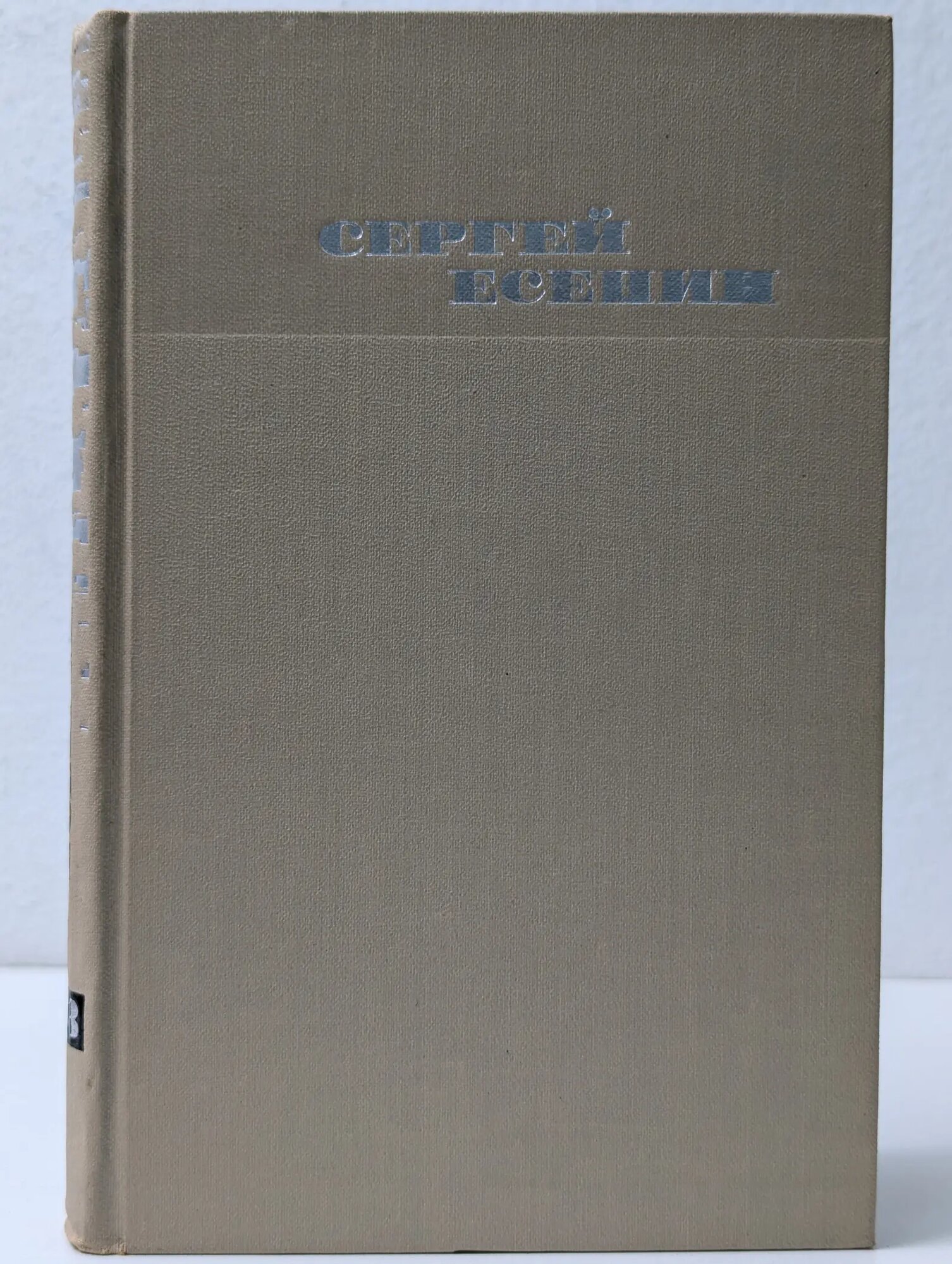 Библиотека отечественной классики. Сергей Есенин. Собрание сочинений в 3 томах. Том 3 Есенин Сергей Александрович 1970