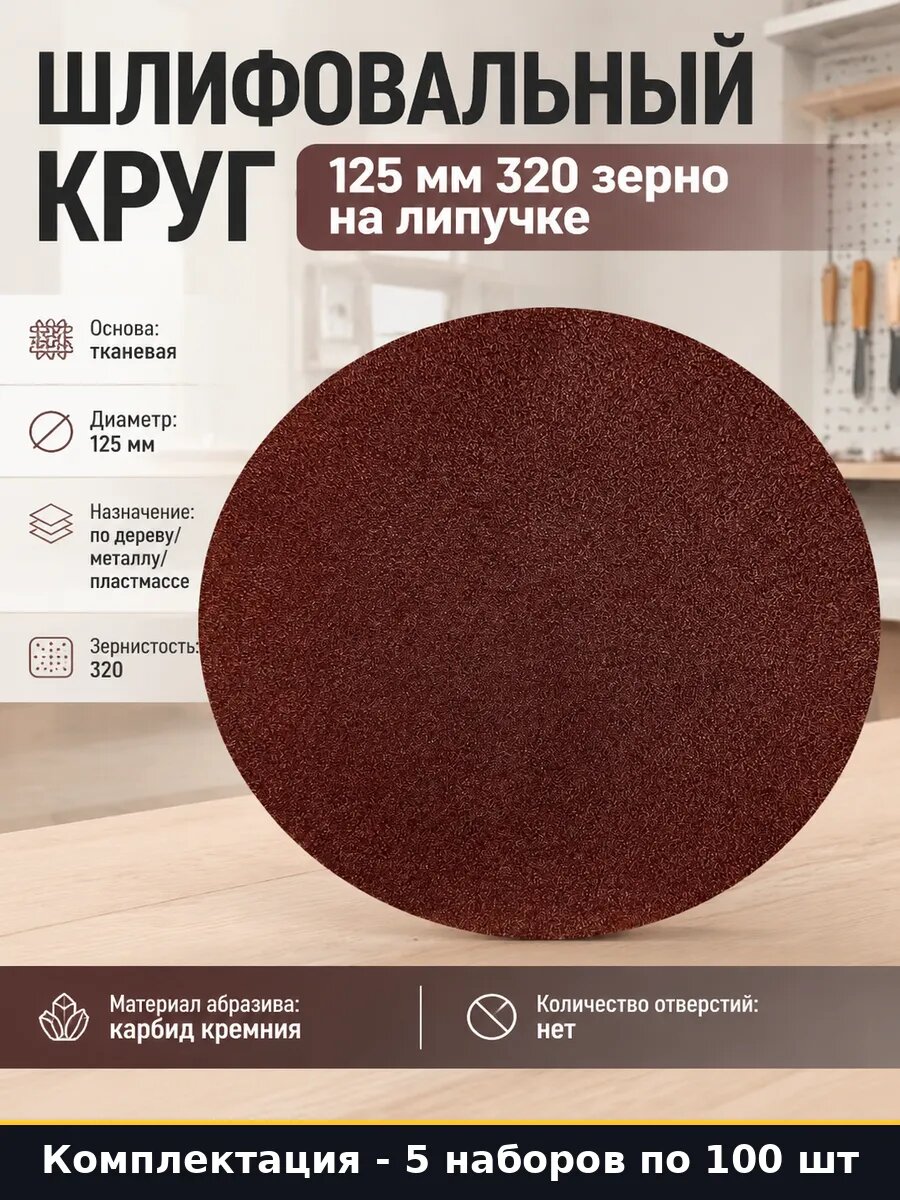 Круг абразивный 125 мм P320 липучка универсальный 500 шт