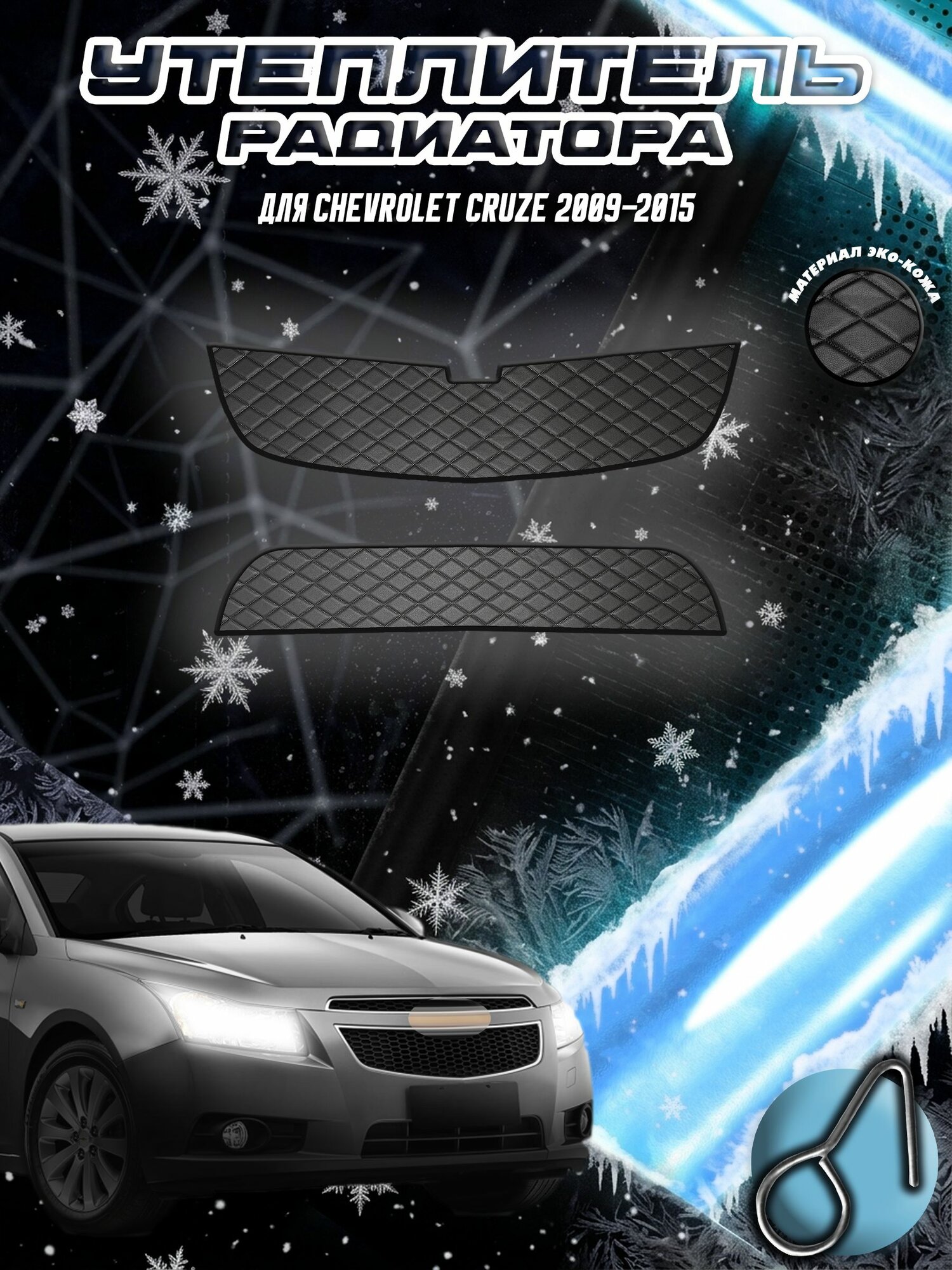 Утеплитель радиатора из эко-кожи (Уплотнённый) для Шверолет Круз / Chevrolet Cruze 2009-2013 Черный Ромб