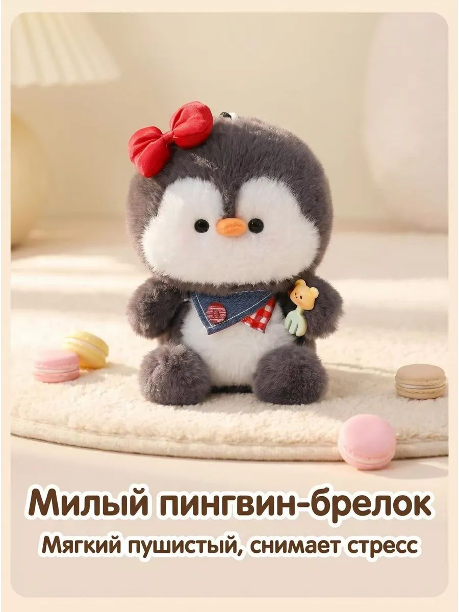 Мягкая игрушка пингвин - брелок