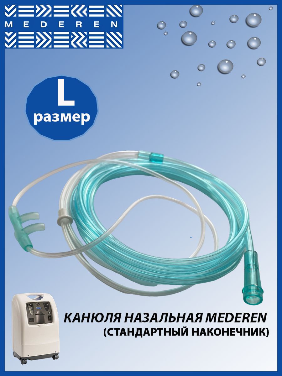 Канюля назальная кислородная Mederen ( Медерен ), размер L, длина 210 см, REF 0112-M101-03