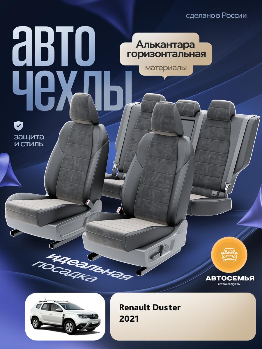 Чехлы Рено Дастер (Renault Duster) 2020-2024 1 внедорожник Алькантара Черный AS2912-F2729 АвтоСемья