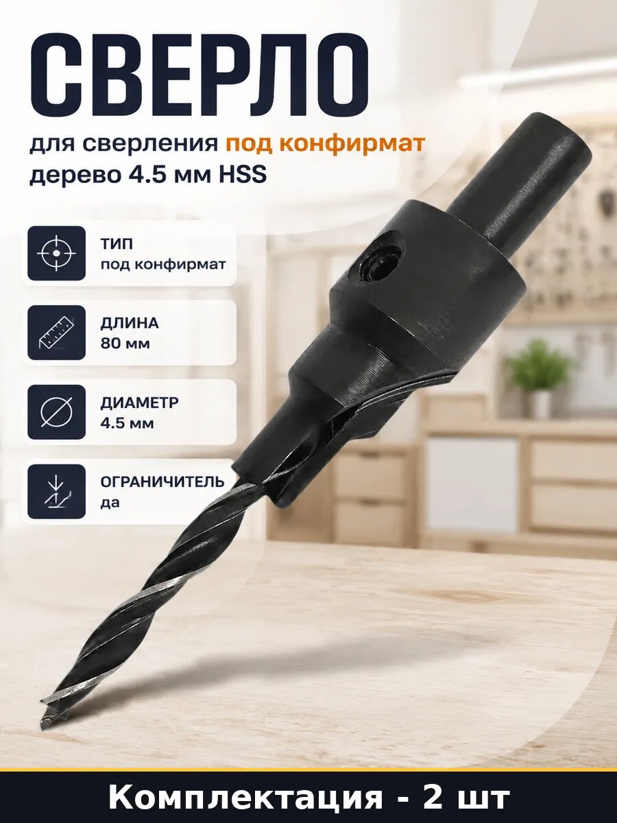 Сверло 4.5 мм для конфирмата hss 80 мм с ограничителем 2 шт