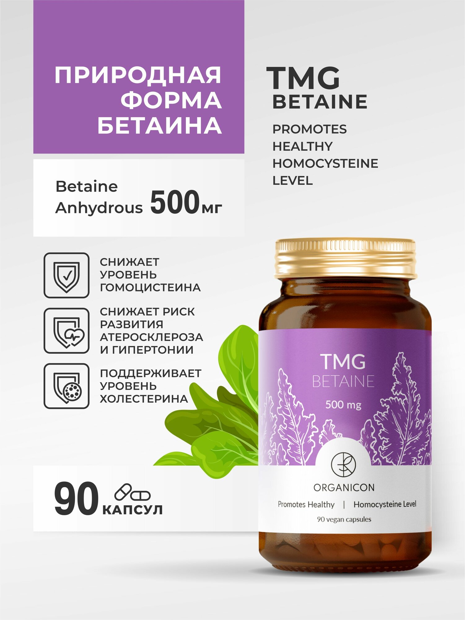 Бетаин природная форма триметилглицин TMG Betaine Anhydrous 500 мг / 90 капсул /