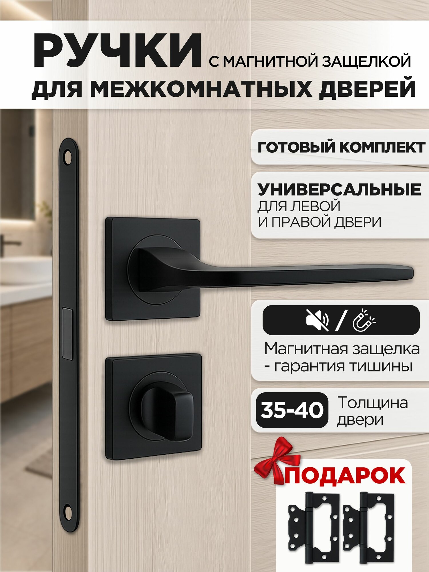Ручка дверная межкомнатная эстетичная, комплект (ручка, петли, фиксатор, защелка магнитная)