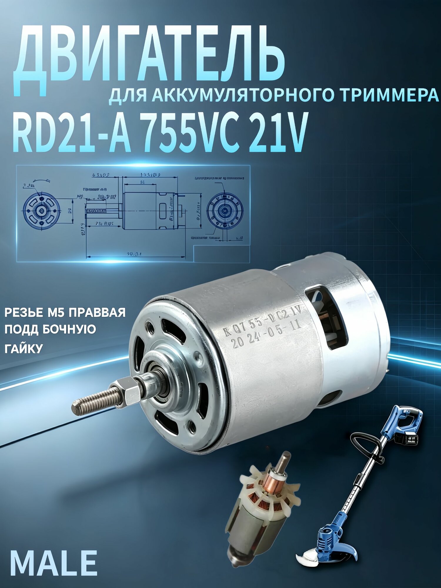 Двигатель для садовой техники21v