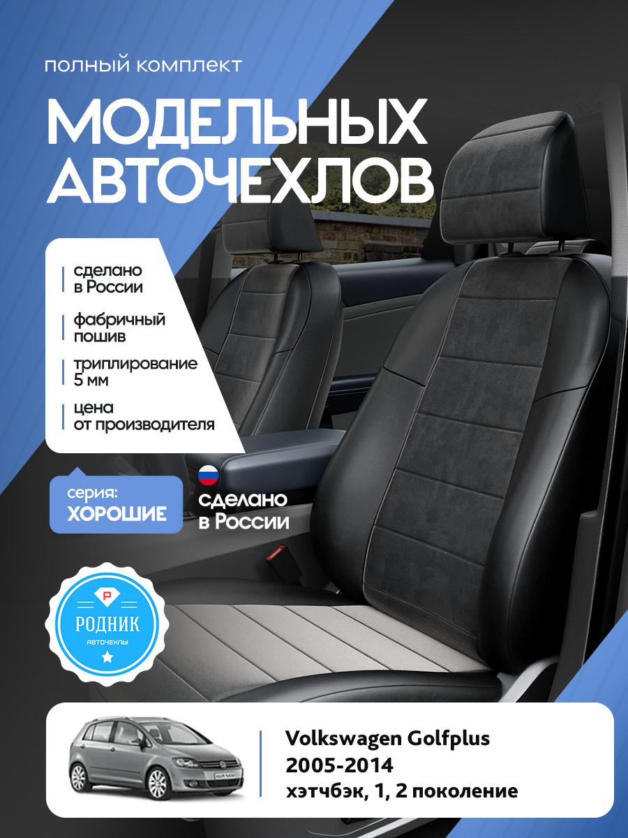 Чехлы Фольксваген Гольф Плюс (Volkswagen Golfplus) 2005-2014 1, 2 хэтчбэк Алькантара Черный RD5215-F4329 Родник