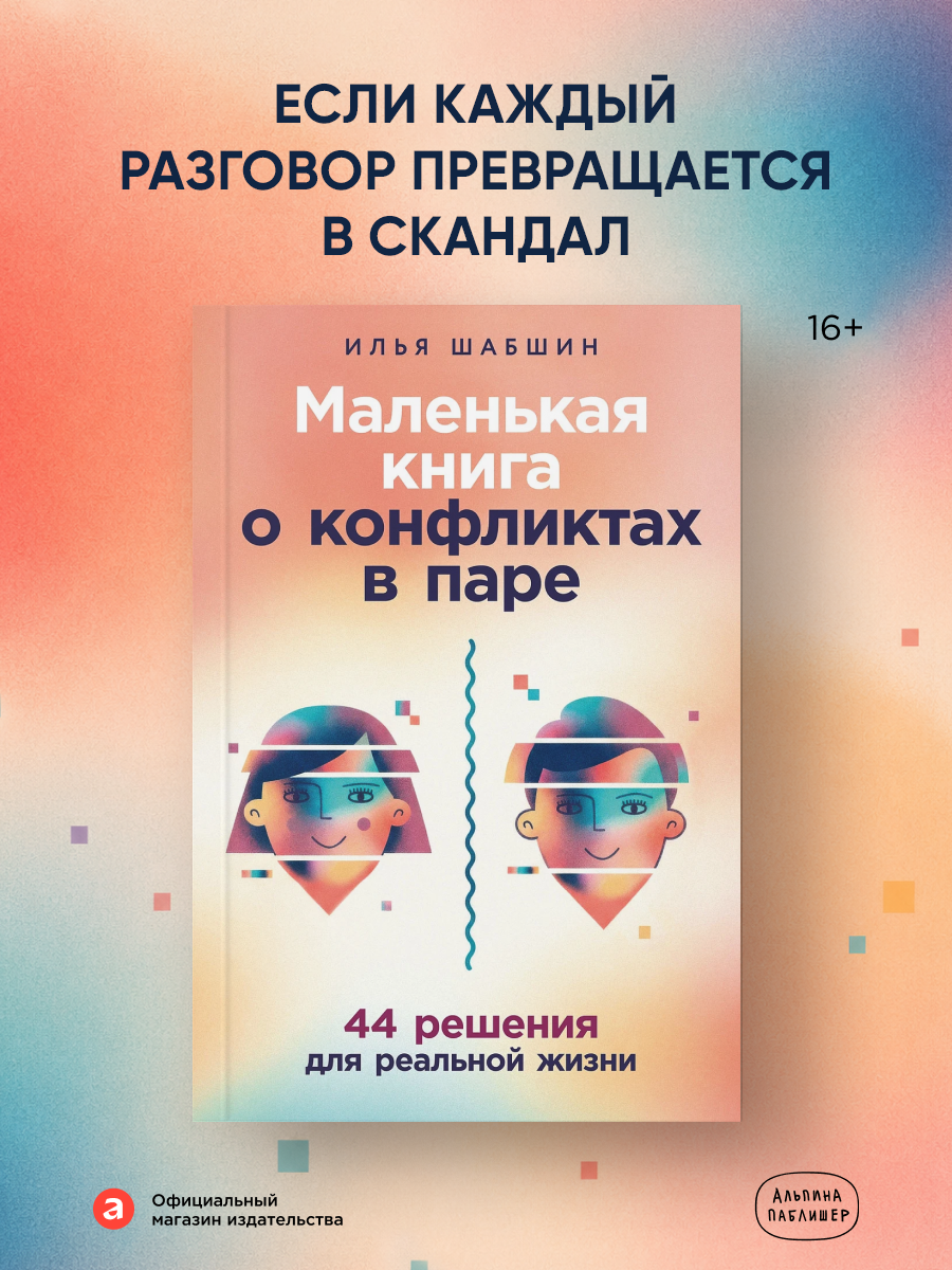 Книга "Маленькая книга о конфликтах в паре: 44 решения для реальной жизни"