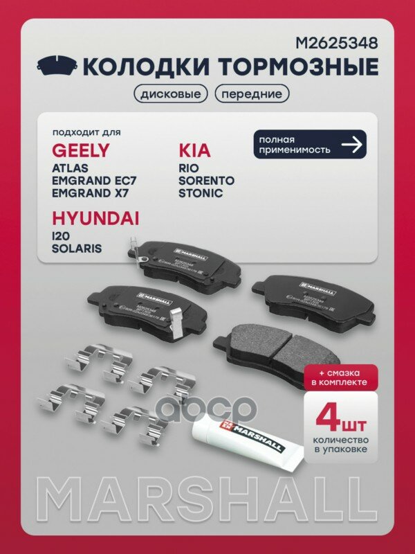 Тормозные колодки дисковые ередние Hyundai Solaris I 1-; Hyundai i2 14-; Kia Rio III 11-; Kia Pic MARSHALL арт. M2625348
