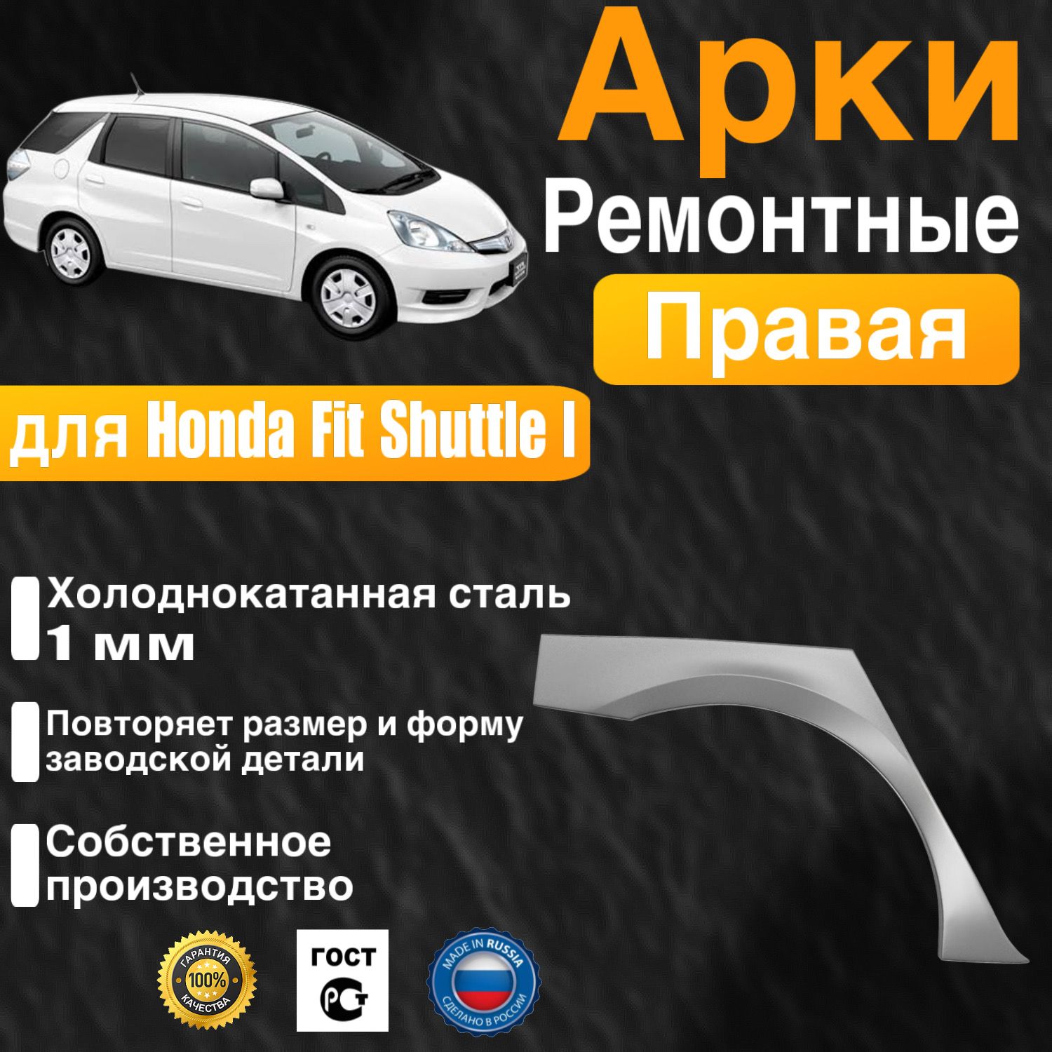 Арка ремонтная задняя правая для автомобиля Honda Fit Shuttle Wagon 1, Shuttle 1 rest, Хонда Фит Шаттл 1 поколение, Шатл 1 поколение рестайлинг, 2011-2015г, холоднокатанная сталь 1 мм