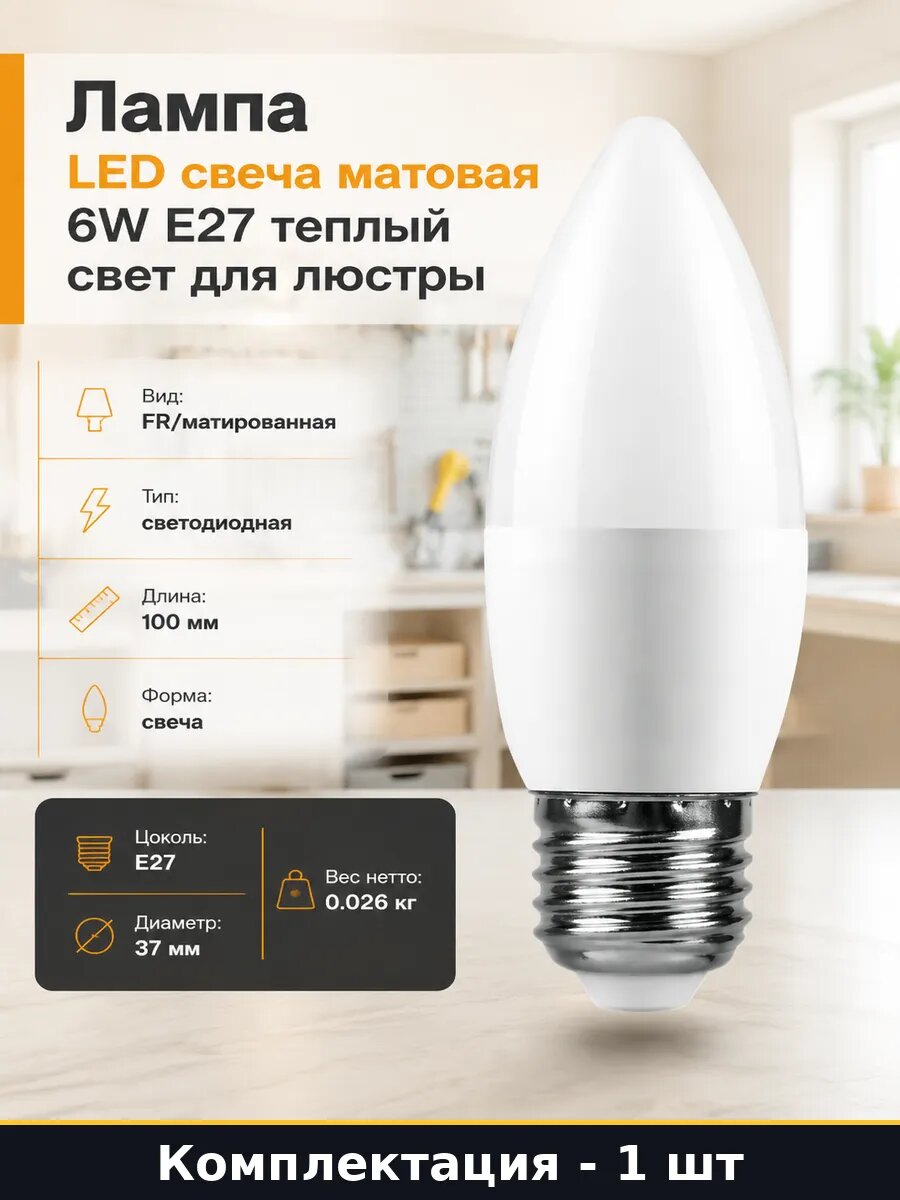 Лампа LED свеча матовая 6W E27 теплый свет для люстры