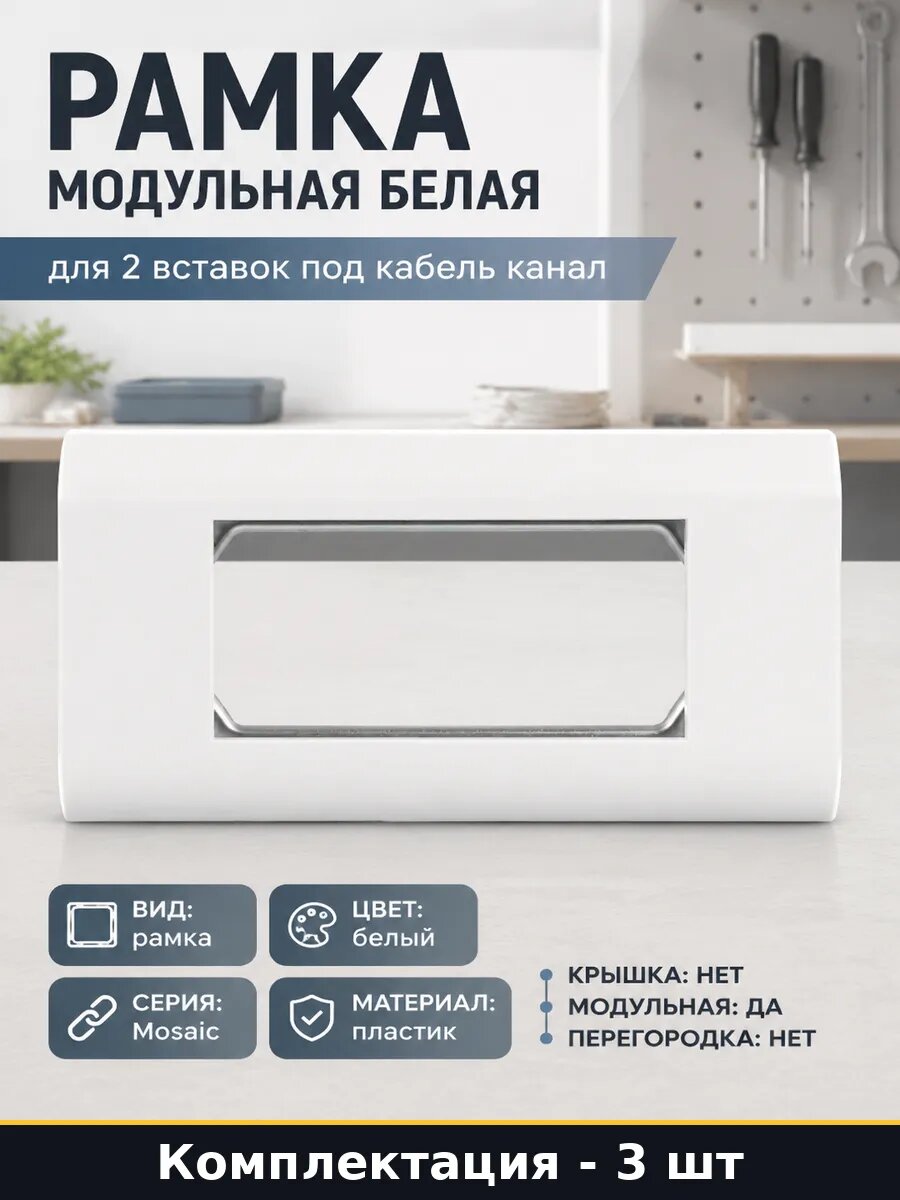 Рамка для выключателей 2 поста 4 модуля белая 80х148 мм 3 шт