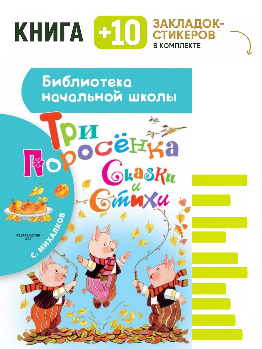Три поросёнка. Сказки и стихи. Комплект: книга + 10 закладок-стикеров