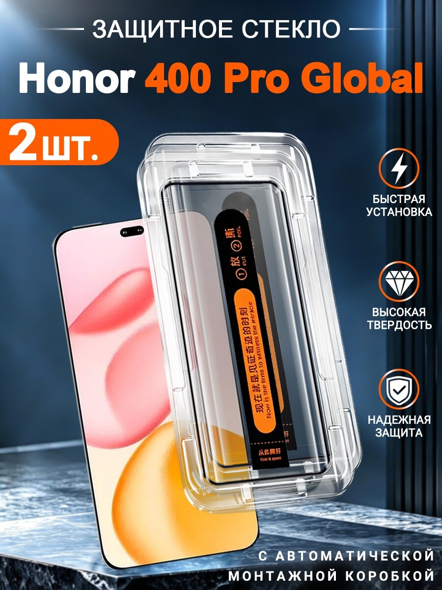 2 шт. Защитное стекло для Honor 400 Pro Global: полный экран, защита от воды и пыли, автоустановка, без пузырей