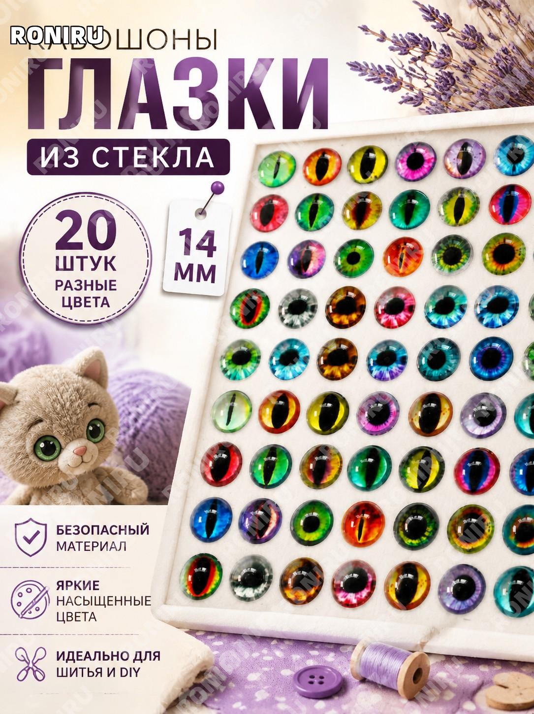 Кабошоны глазки из стекла 14 мм, 20 шт, разные цвета, фурнитура для игрушек и рукоделия, для шитья DIY безопасные