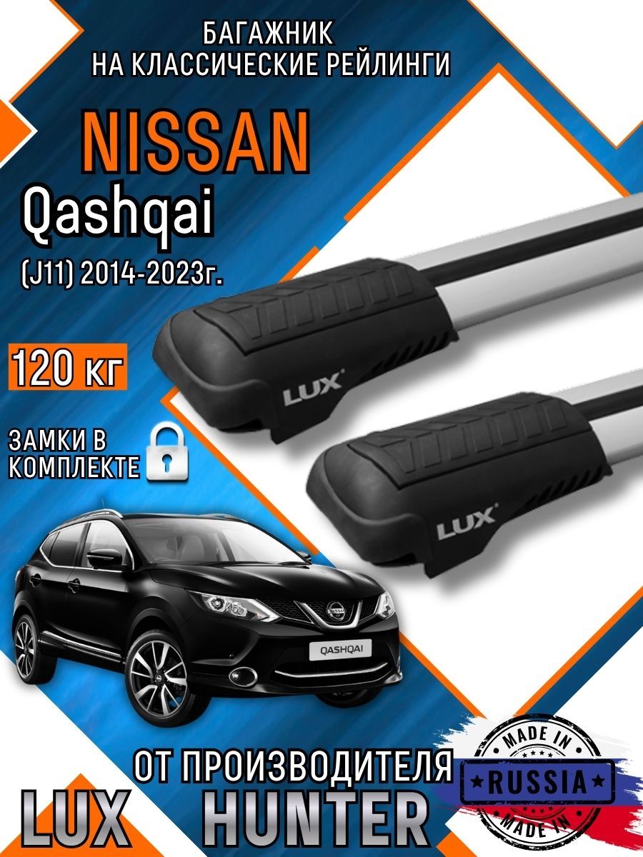 Багажник на крышу Nissan Qashqai (J11) на классические рейлинги с крыловидными аэро дугами LUX HUNTER