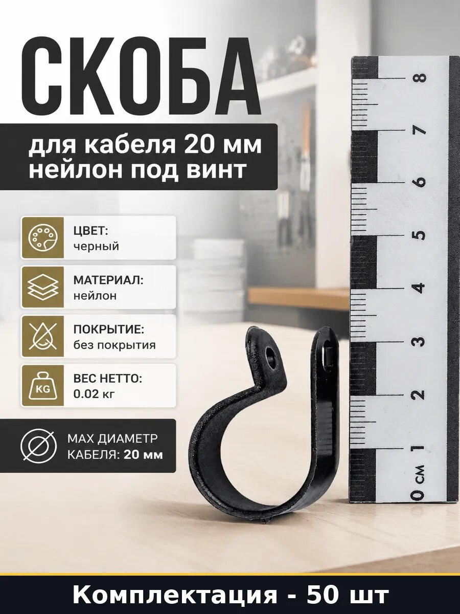 Скоба для кабеля 20 мм нейлон набор 50 штук под винт