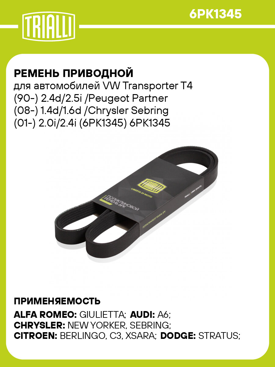 Ремень приводной для автомобилей VW Transporter T4 (90-) 2.4d/2.5i /Peugeot Partner (08-) 1.4d/1.6d /Chrysler Sebring (01-) 2.0i/2.4i (6PK1345) 6PK1345 TRIALLI