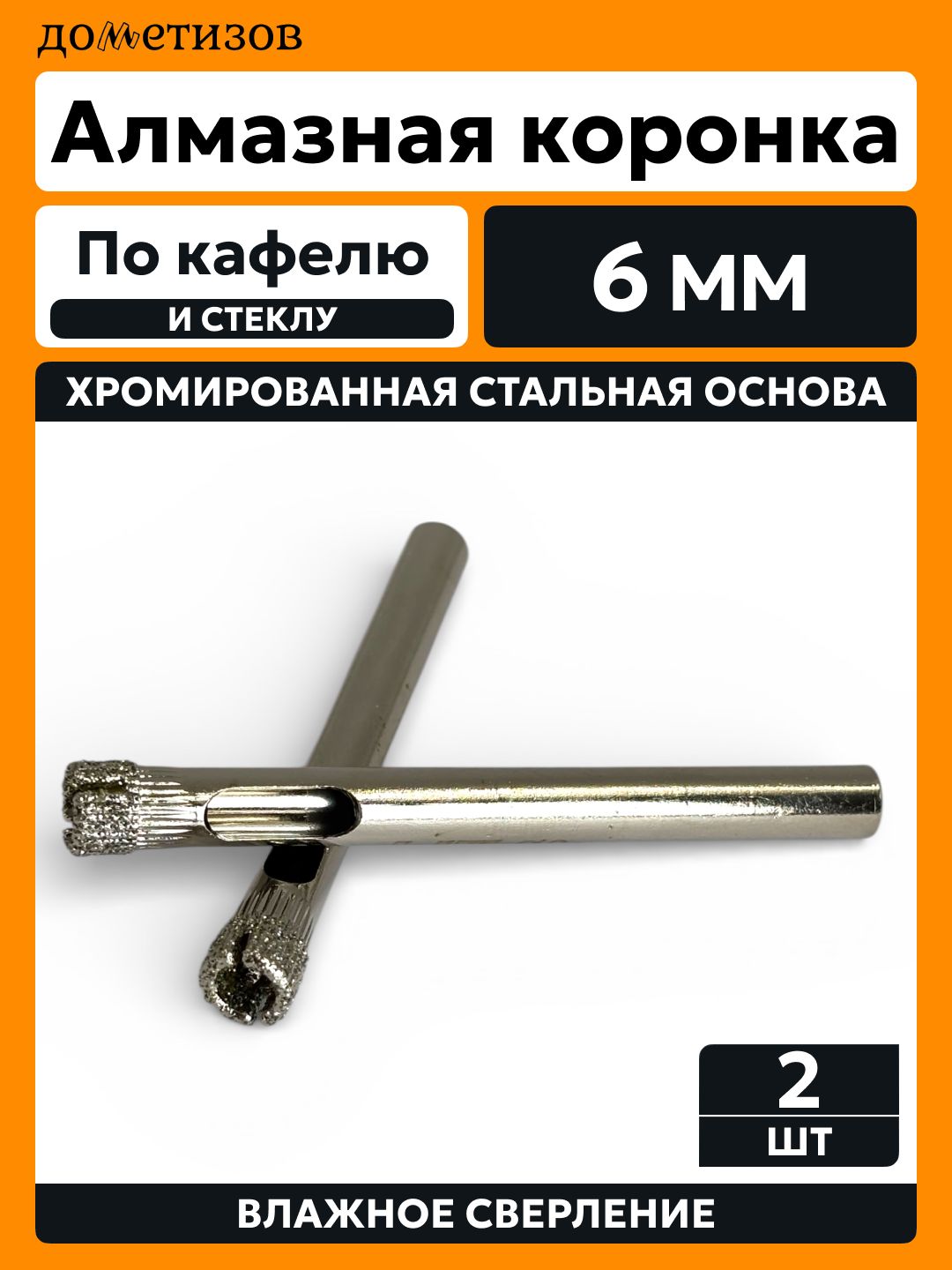 Коронка алмазная по стеклу и керамограниту D 6 мм, 2 шт