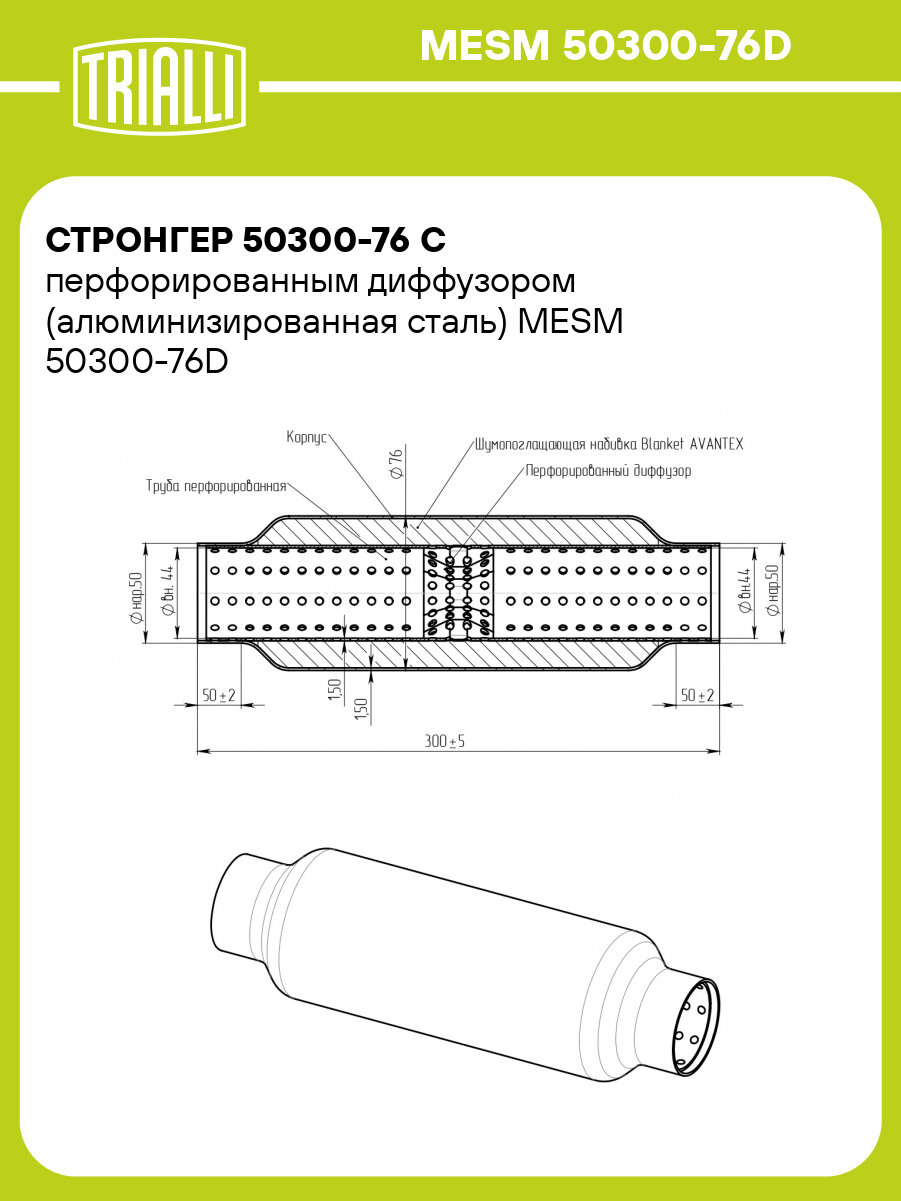Стронгер 50300 76 с перфорированным диффузором (алюминизированная сталь) TRIALLI MESM 50300-76D