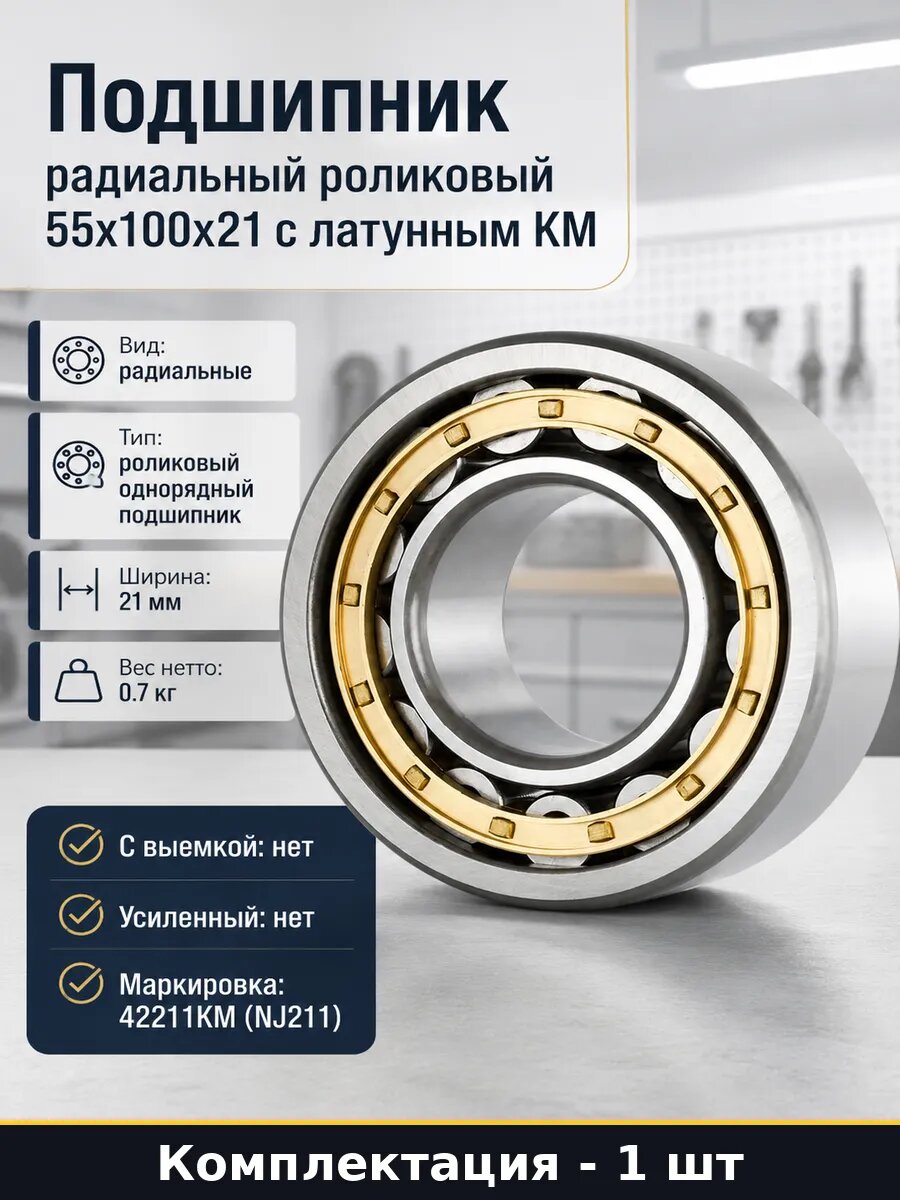 Подшипник радиальный роликовый 55x100x21 с латунным КМ