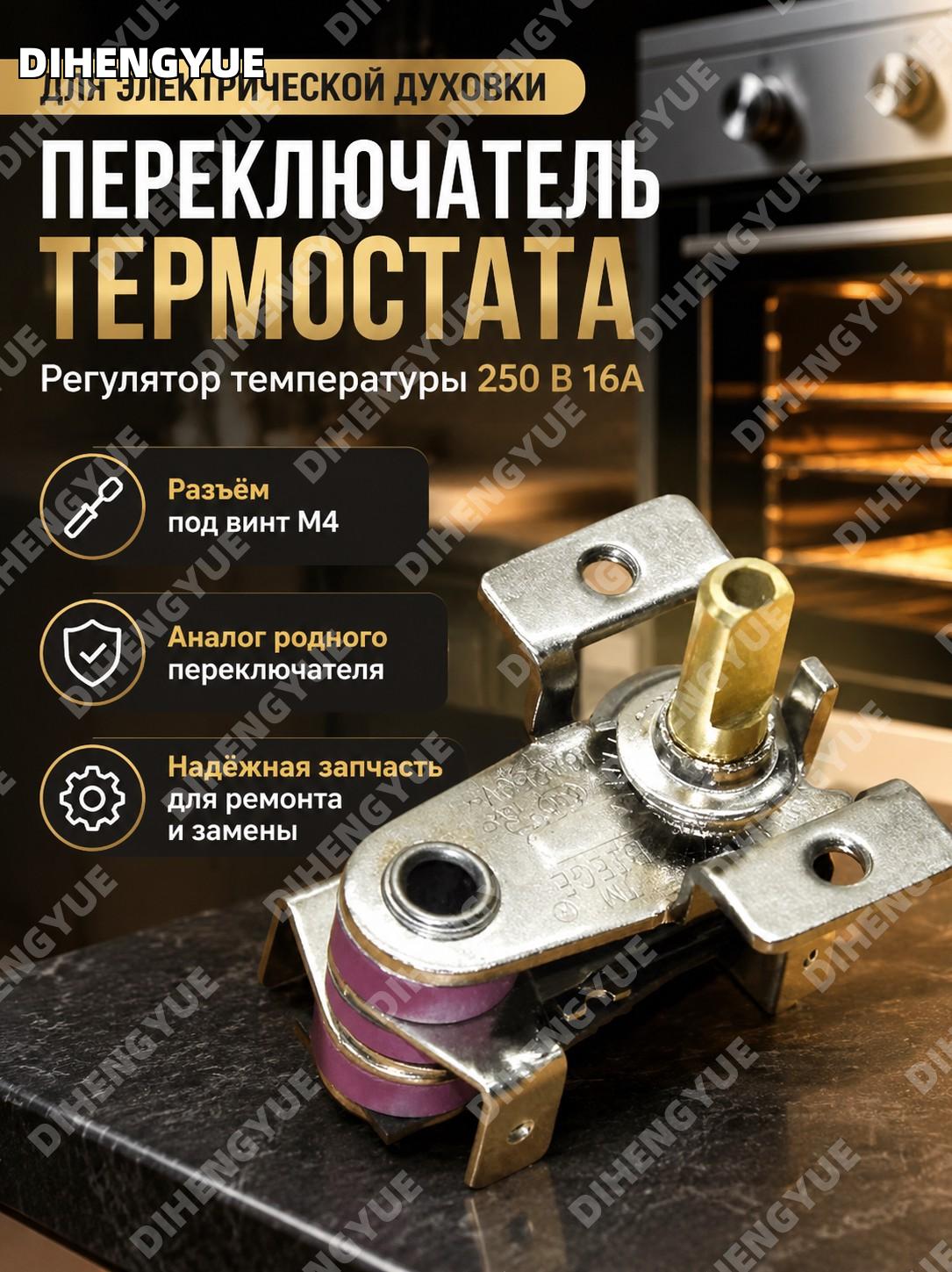 Переключатель термостата для электрической духовки 250 В 16А с разъёмом M4 регулятор температуры для плиты замена