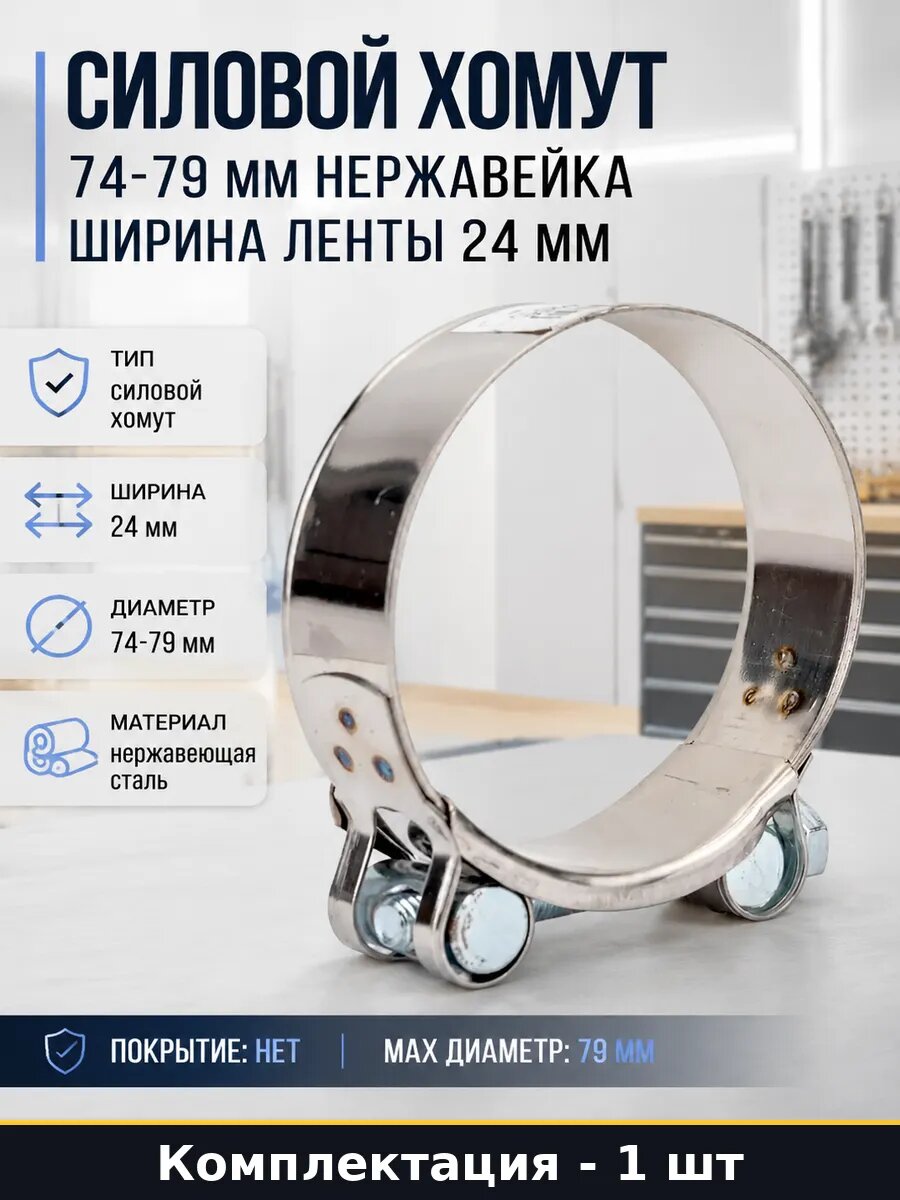 Зажим трубный силовой 74-79 мм из нержавеющей стали М8х75 мм