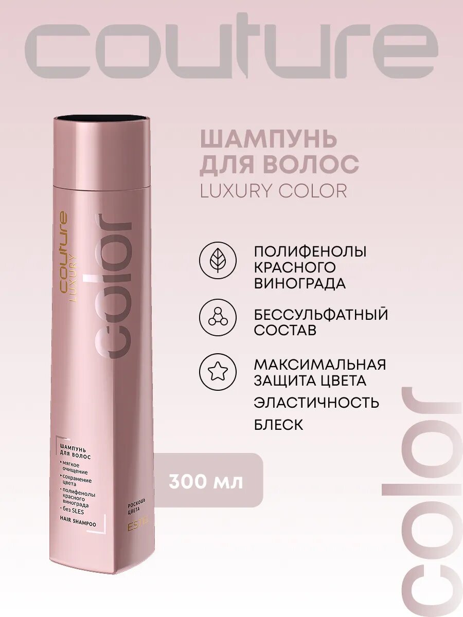 Шампунь для волос LUXURY COLOR HAUTE COUTURE (300 мл)