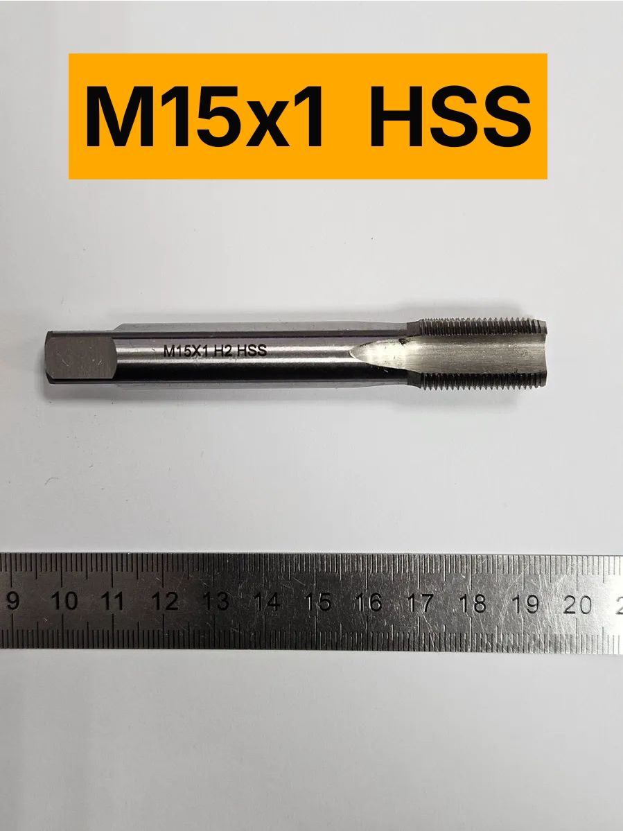Метчик М15х1 HSS
