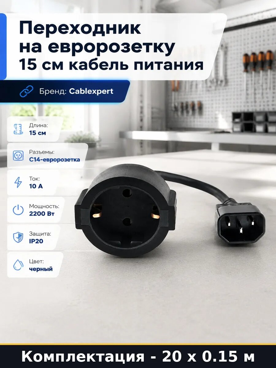 Сетевой провод 15 см C14 евророзетка 3 м для оборудования