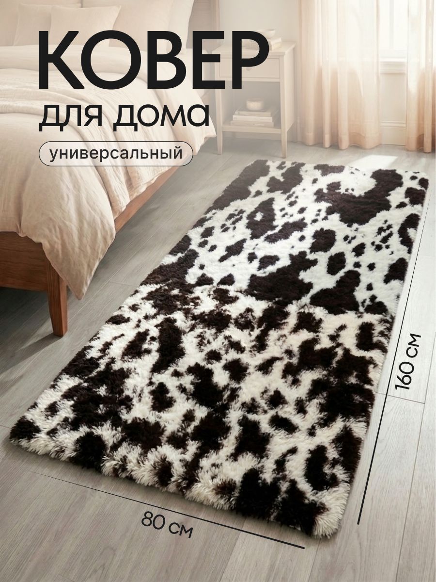Ковер пушистый 160x80 на пол, прикроватный, в спальню и детскую комнату