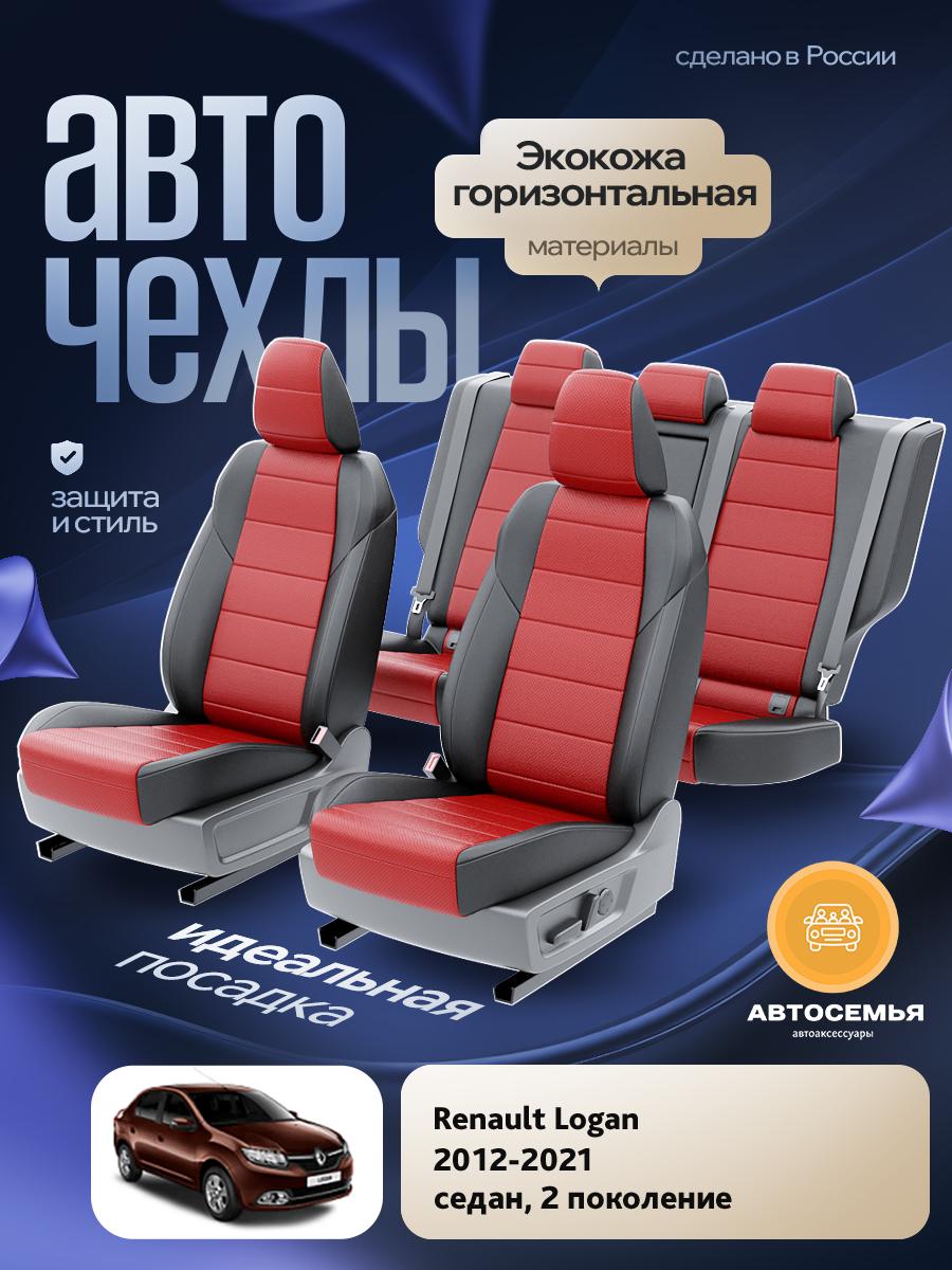 Чехлы Рено Логан (Renault Logan) 2012-2022 2 седан Экокожа Красный AS2935-F2780 АвтоСемья