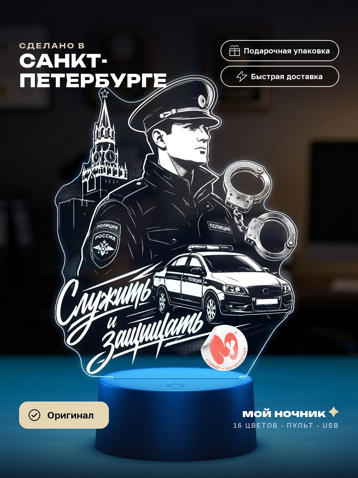 Ночник со словами Служить и защищать. 3D светильник подарок полицейскому, сувенир на память.