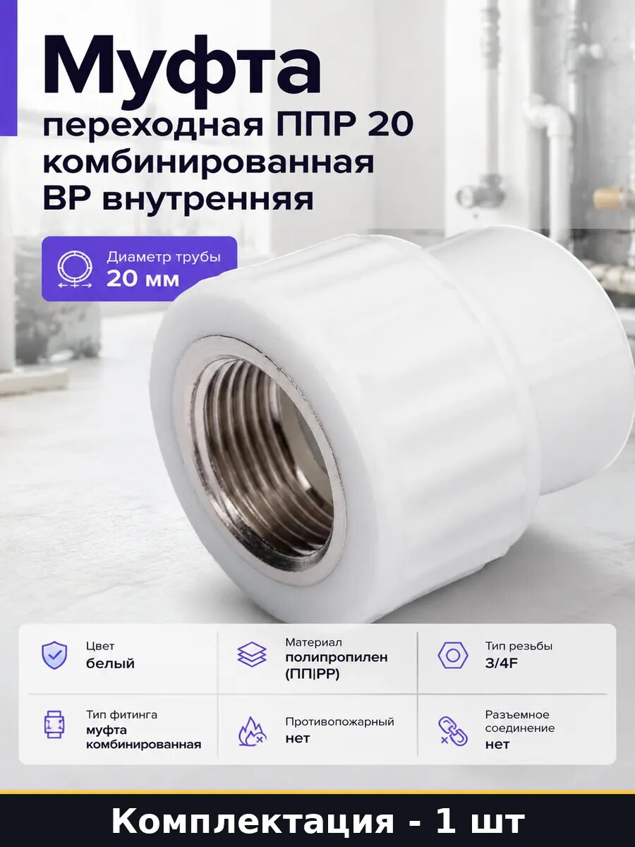 Муфта переходная ППР 20 комбинированная ВР внутренняя