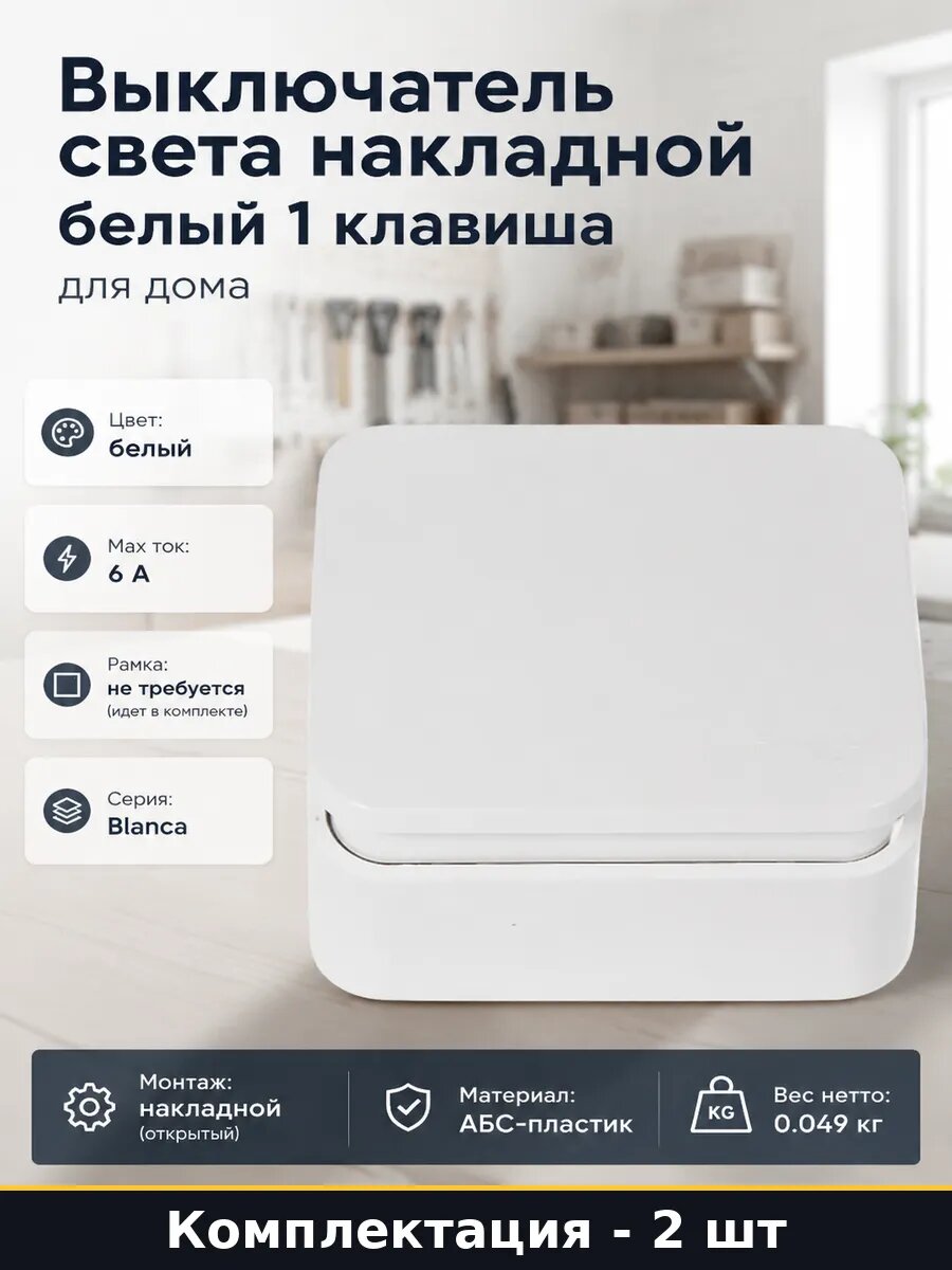Выключатель накладной 6А 250В 1 клавиша белый комплект 2 шт