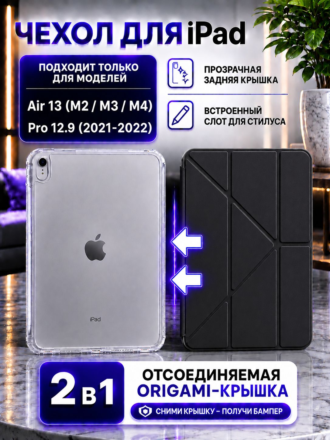 Чехол для iPad Air 13 (M2 / M3 / M4) и Pro 12.9 (2021 / 2022) с отсоединяемой крышкой Origami