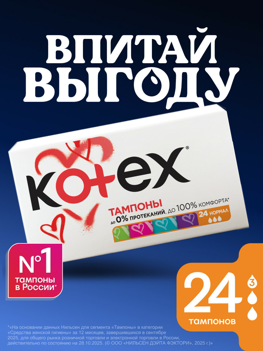 Тампоны гигиенические женские Kotex Нормал, 3 капли, 24 шт, гипоаллергенные