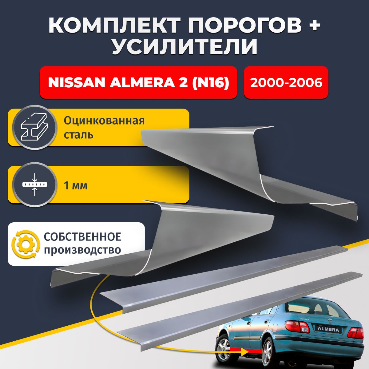 Ремонтные пороги комплект (2 шт.) и усилители (2 шт.), для Nissan Almera N16 2000-2006 г, оцинкованная сталь 1 мм. (Ниссан Альмера Н16), пороги и усилители. Кузовной ремонт.