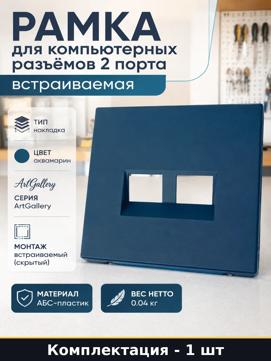Рамка для компьютерных разъемов 2 порта встраиваемая