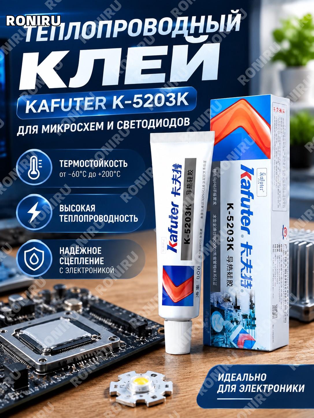 Теплопроводный клей Kafuter K-5203K для микросхем и светодиодов 80 г термостойкий супер клей для ремонта и монтажа