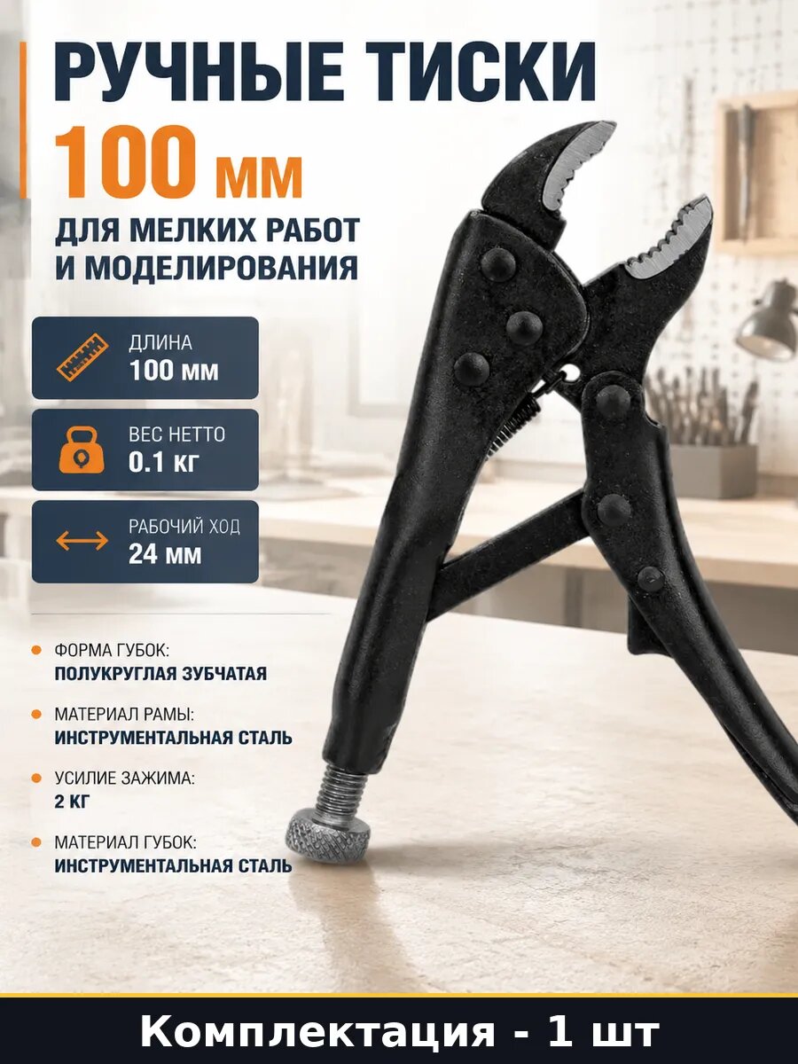 Ручные тиски 100 мм для мелких работ и моделирования