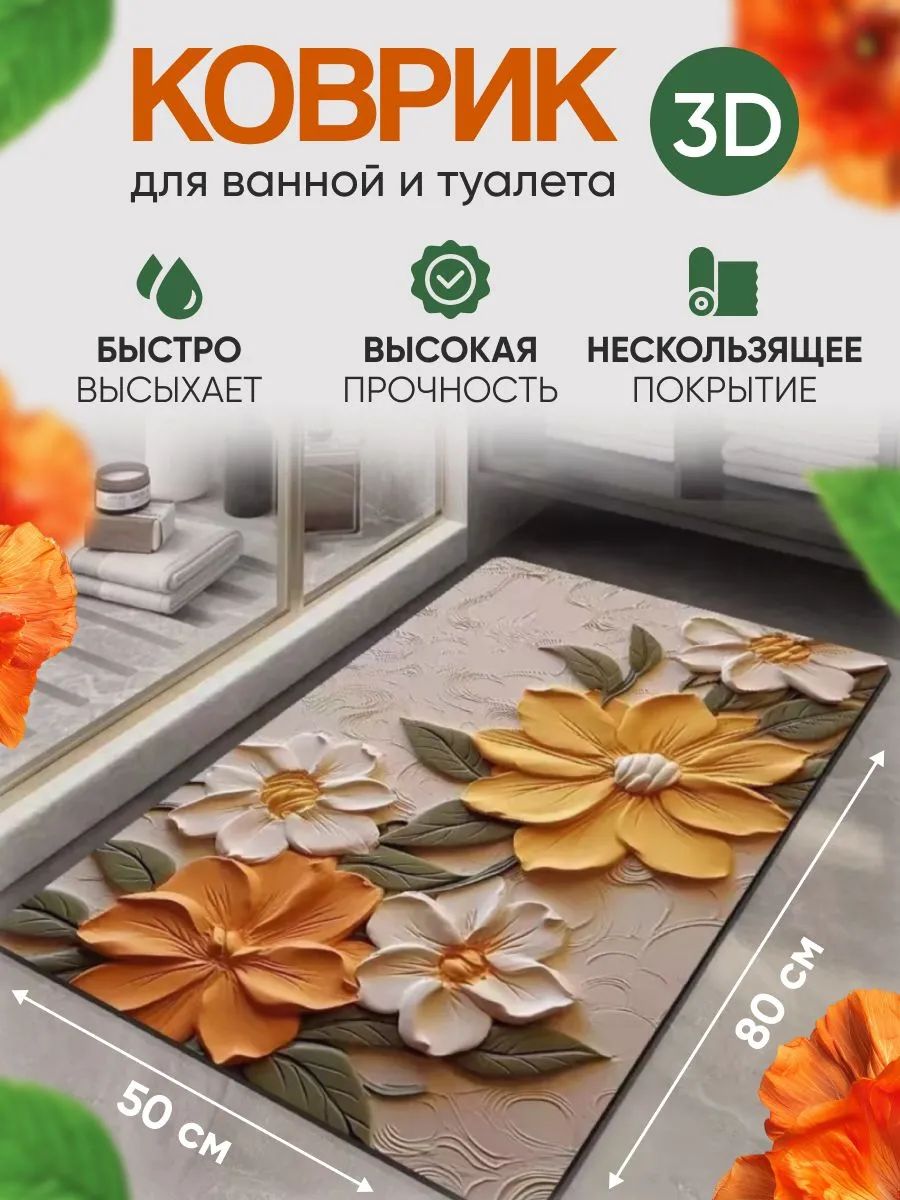 3D коврик для ванной 50х80 см, быстро высыхает, нескользящая поверхность, впитывает воду