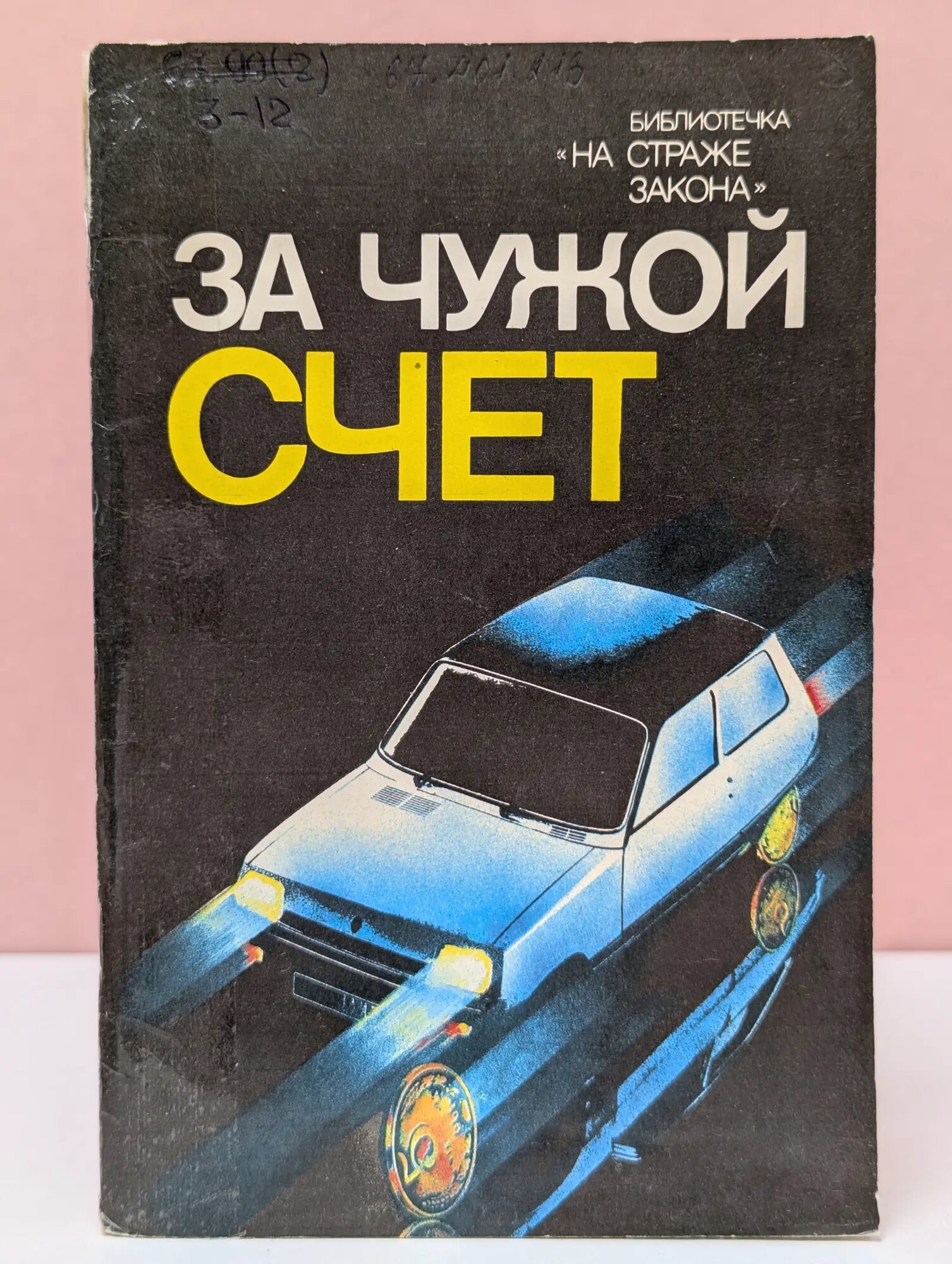 Библиотечка На страже закона. За чужой счет Беляков Виктор Александрович, Скрябин Михаил Евгеньевич 1985