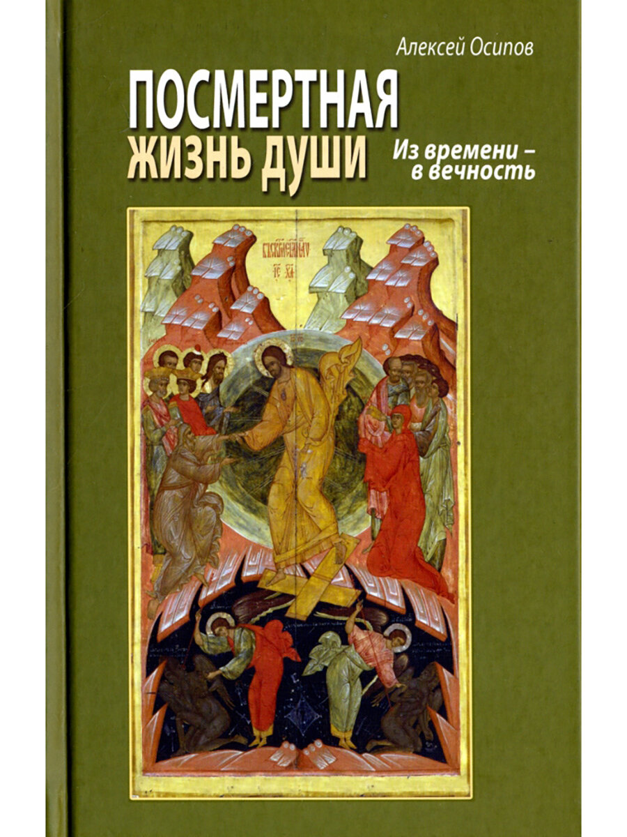 Посмертная жизнь души. Из времени в вечность Осипов Алексей