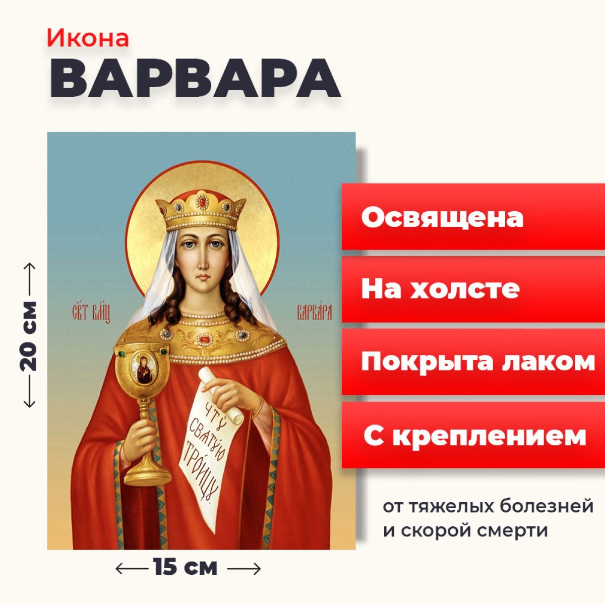 Икона на холсте "Великомученица Варвара Илиопольская", 20*15 см